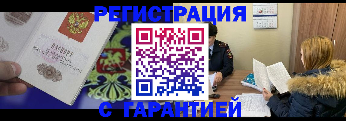 временная регистрация для всех в Урус-Мартане